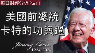 美國前總統卡特的功與過 Part 1 #2024/12/30