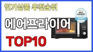 에어프라이어 인기제품 TOP10