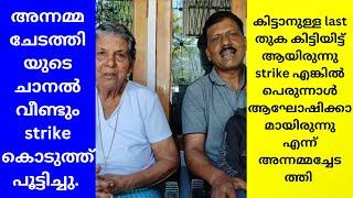 അന്നമ്മ ചേടത്തിയുടെ ചാനൽ വീണ്ടും strike കൊടുത്ത് പൂട്ടിച്ചു | MAYA'S VLOG