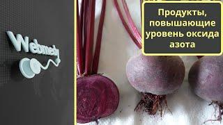 Продукты, повышающие уровень оксида азота | Повышение уровня оксида азота