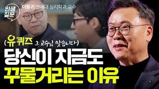 꾸물거림 성향 5가지 완전 분석 | 이동귀 연세대 심리학과 교수 #유퀴즈 #어쩌다어른 #미루기 #동기부여 #자기계발 #완벽주의