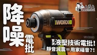 Worx25年頭炮：液壓電批 WU298D = 靜音電批？！新舊對決：究竟有幾靜？｜液壓系統：音量、震動⬇️ 操控性、舒適度⬆️  睇到片尾送大禮環節｜#大匠夫#威克士｜#大匠夫