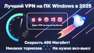 Устанавливаем быстрый VPN на ПК Windows. Лучший рабочий впн на ноутбук и пк в РФ 2025