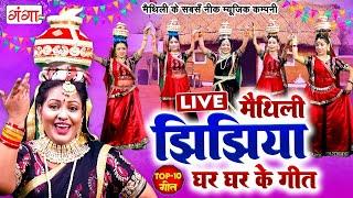 LIVE मैथिली TOP 10 झिझिया गीत | Maithili Jhijhiya Video | गीत घर घर के | Maithili Geet Ghar Ghar Ke