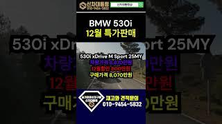 BMW 530i  12월 최대특가판매 프로모션 #BMW #프로모션 #신차대통령