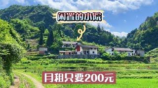 农村闲置的小院真多，有水有电有菜园，独门独院月租才200元！