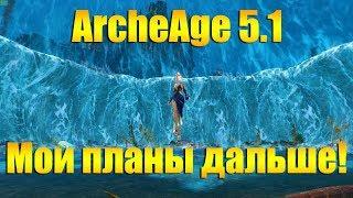 ARCHEAGE 5.1 - ПЛАНЫ НА ИГРУ, ТРАНСФЕР, СМЕНА КЛАССА И ВСЕ ВСЕ ВСЕ!