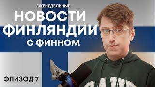 OpiSuomi Стрим №7. Обсуждаем новости Финляндии и общаемся.