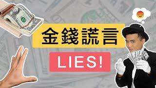 5個理財專家一直告訴你的金錢謊言 | Yale Chen