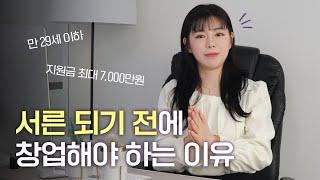 생애 최초 청년창업 지원 사업 - 만 29세 이하 창업 지원금 최대 7천만 원!