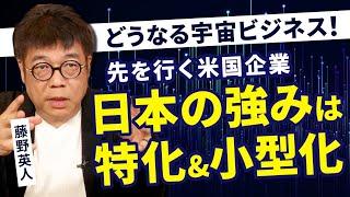 加速する宇宙ビジネスに日本企業はどう切り込んでいくのか？プロ投資家の視点で解説！