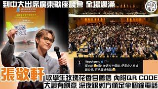 張敬軒現身中大講座談粵語流行曲 即場清唱回應同學買唔到演唱會門票訴求丨學生想做歌手 親筆信向軒公毛遂自薦丨田木集作