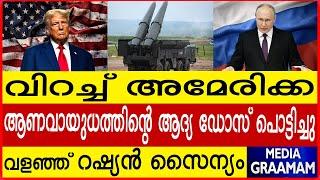 വിറച്ച് അമേരിക്ക ആണവായുധത്തിന്റെ ആദ്യ ഡോസ് പൊട്ടിച്ചു   അതിർത്തികൾ വളഞ്ഞ് റഷ്യൻ സൈന്യം