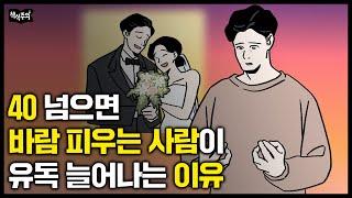 40대가 되면 거짓말처럼 나타난다는 OOO 증후군 "마흔부터 잘 살고 싶다면 3개만 기억하세요" | 마흔 고민, 철학