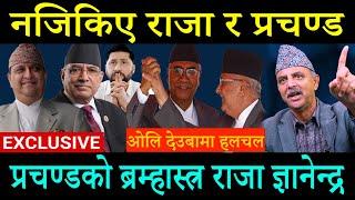 प्रचण्डको ब्रम्हास्त्र राजा ज्ञानेन्द्र; राजा सङ्ग मिल्दै प्रचण्ड ? सेनाको साथ राजालाई