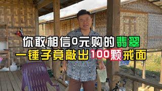 你敢相信0元购的翡翠一锤子竟敲出100颗戒面