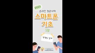 온라인 청춘대학 스마트폰 기초 1강