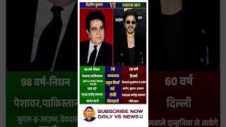 Dilip Kumar and Shah Rukh Khan: The Tragedy King & The Romance King of Indian Cinema #trending #vs