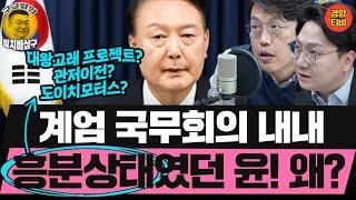 계엄 국무회의 내내 흥분상태였던 윤! 왜? (241205 목요일 클립) 신인규 김준일 곽수산