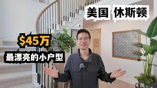 【休斯顿，Katy】休斯顿房产｜$45万就可以买到的最漂亮的小户型 #休斯顿 #休斯顿房产 #休斯顿买房 #休斯顿房产介绍 #休斯顿地产 #美国 #美国房产投资 #美国房产经纪 #美国买房