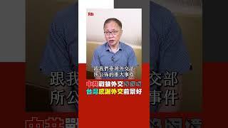 中共戰狼外交陷困境臺灣感謝外交前景看好｜Rti腦癢央 #shorts