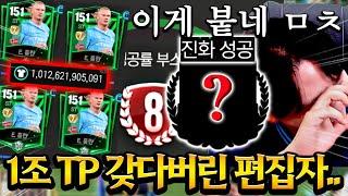 녹즙 홀란 8진 도전에 1조 TP 태운 편집자 ;; 근데 붙었..다..?? FC모바일