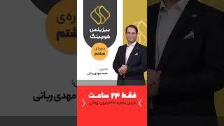 رونمایی از محبوب‌ترین برنامه آموزشی ویدان برای هشتمین بار 