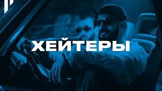 Miyagi & Эндшпиль - Хейтеры (@rakheemow  prod)