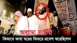 আল্লামা সাঈদী কিভাবে কাবা ঘরের ভিতরে প্রবেশ করেছিলেন শুনুন তার নিজের মুখ থেকে  ও দেখুন ভিডিওতে।