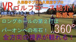 ロングホールにありがちなパットで気を抜くことのないように！久保啓子プロ＆久保宜子プロによるVRコース紹介ムービー　浜野ゴルフクラブOUTコース8番ホール