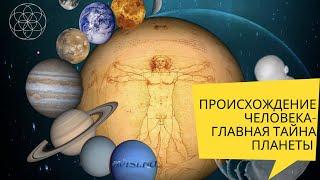 ПРОИСХОЖДЕНИЕ ЧЕЛОВЕКА - ГЛАВНАЯ ТАЙНА ПЛАНЕТЫ
