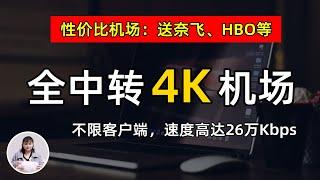 超高性价比机场：晚高峰 4K 速度，速度快至26万Kbps，全中转节点，不限客户端，送流媒体Netflix、Disney+等，支持Win+mac+安卓+IOS 科学上网必备梯子