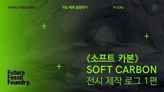 WORLD BUILDING | 가상 세계 설정하기 | SOFT CARBON 전시 제작 로그 1편