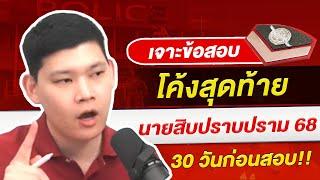 เจาะข้อสอบโค้งสุดท้าย นายสิบน ปราบปราม 68 อีก 30 วันก่อนสอบ!! by พี่บัส GURU POLICE