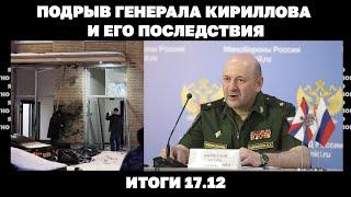 Подрыв генерала Кириллова и его последствия, новые заявления Трампа по Украине. Итоги 17.12