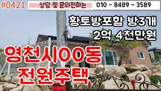 #0421 영천시00동 전원주택 황토방포함 방3 2억4천만원/ 주위보다 솟은땅에 멀리보이는 멋진 조망/널찍한 텃밭과 주차장까지!/#영천땅 #영천촌집 010-8489-3589/