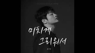 황가람 (Hwang Karam) Digital Single '미치게 그리워서' Moving PosterRelease Date : 2025.02.09 18PM (KST)