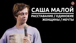 Саша Малой - Расставание / Одинокие женщины / Мечты [СК #6]