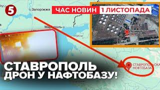 МІНУС НАФТОБАЗА У СТАВРОПОЛІ? На росію знову завітали ДРОНИ | Час новин 09:00 01.11.24