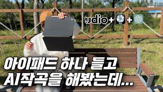 아이패드 하나 들고 UDIO와 로직, 챗GPT로 AI음악을 만들었더니..응??