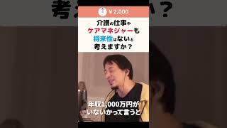 【ひろゆき】介護の仕事やケアマネジャーも将来性はないと考えますか？ #shorts