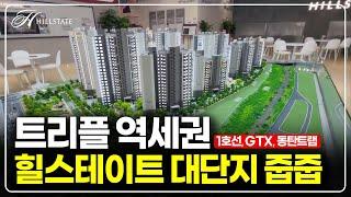 트리플역세권 1군브랜드 힐스테이트 아파트 줍줍, 대단지 84타입 37평