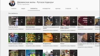 Заработок Доход и популярные видео блогеров ч2( Деревенская жизнь - Русское подворье)