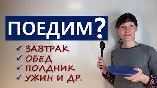 ПРИЁМЫ ПИЩИ по-английски / Лексика английского языка