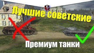 ЛУЧШИЕ СОВЕТСКИЕ ПРЕМИУМ ТАНКИ WOT BLITZ