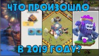 КАК ИЗМЕНИЛСЯ CLASH OF CLANS ЗА 2019 ГОД? ВСЕ ОБНОВЛЕНИЯ В ОДНОМ ВИДЕО