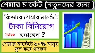 কিভাবে নতুনেরা শেয়ার মার্কেটে টাকা বিনিয়োগ করবেন | Stock Market for Beginners | Bengali #sharemarket