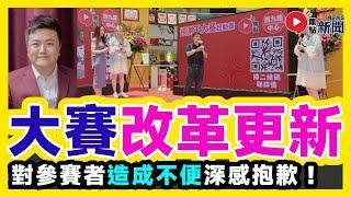 「預測王大賽」改革更新！ 焦點FMTV計劃將比賽延期，對參賽者及評判如有造成不便深感抱歉！︱ #焦點新聞 #FMnews 20250102