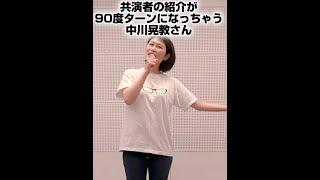 共演者の紹介が90度ターンになっちゃう中川晃教さん【マジメイト大槻】