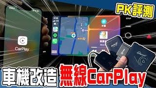 【Apple CarPlay評測】我也想要這個酷東西！聽說無線容易過熱還會延遲，一次買4台回來開箱給你看。 | 汽車日記 EP7 |